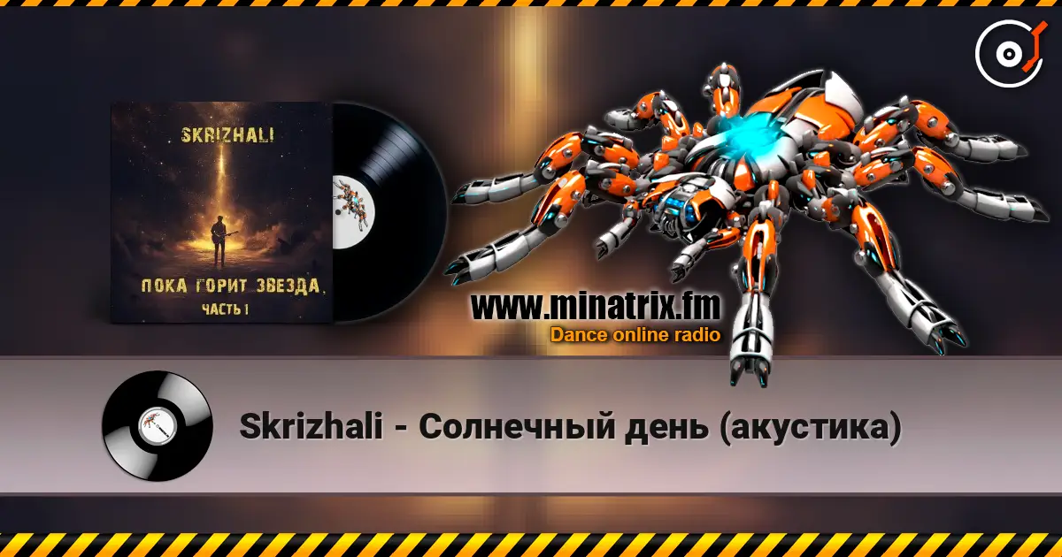 Skrizhali - Солнечный день (акустика) слухати онлайн у високій якості | Minatrix.FM