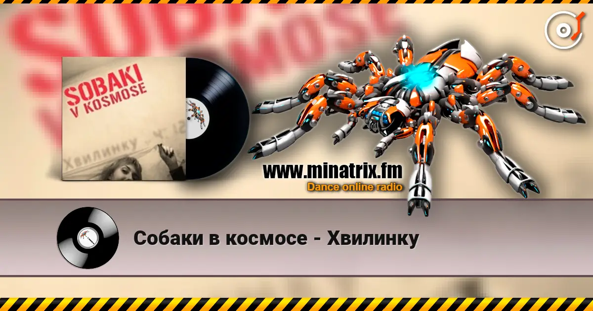 Собаки в космосе - Хвилинку слухати онлайн у високій якості | Minatrix.FM