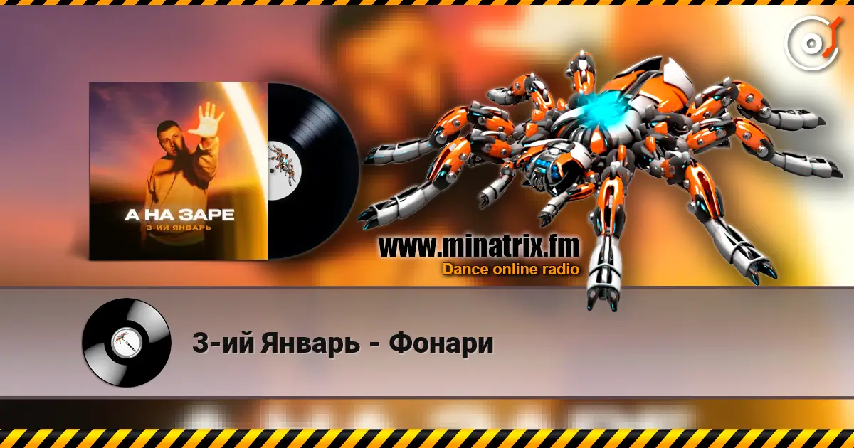 3-ий Январь - Фонари слухати онлайн у високій якості | Minatrix.FM