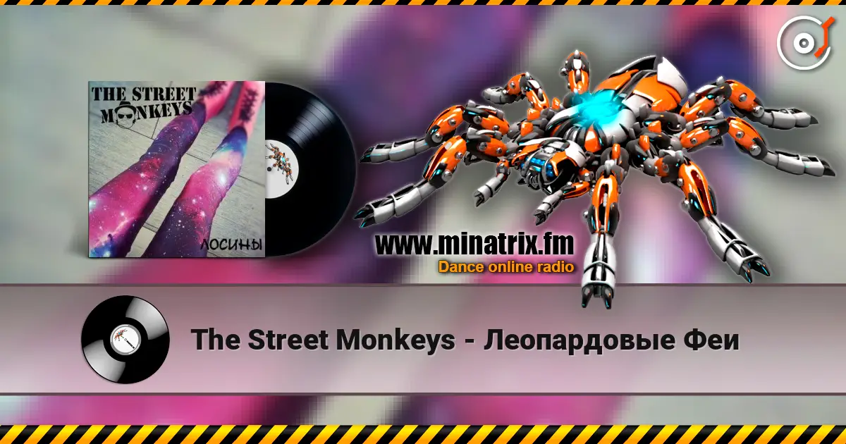 The Street Monkeys - Леопардовые Феи слухати онлайн у високій якості | Minatrix.FM