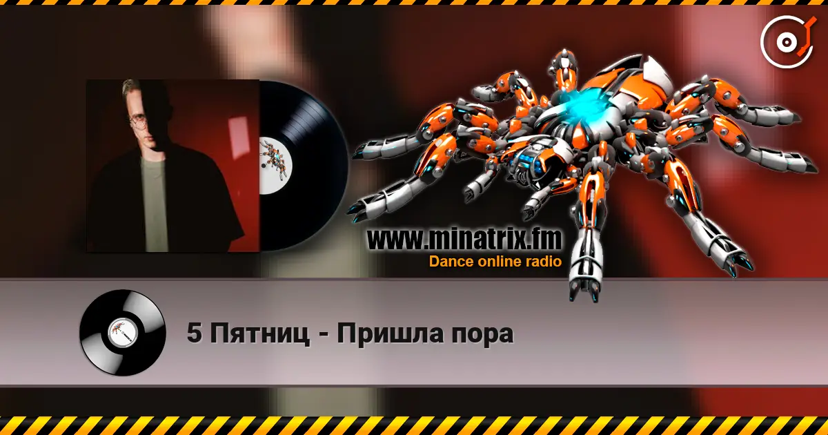 5 Пятниц - Пришла пора слухати онлайн у високій якості | Minatrix.FM