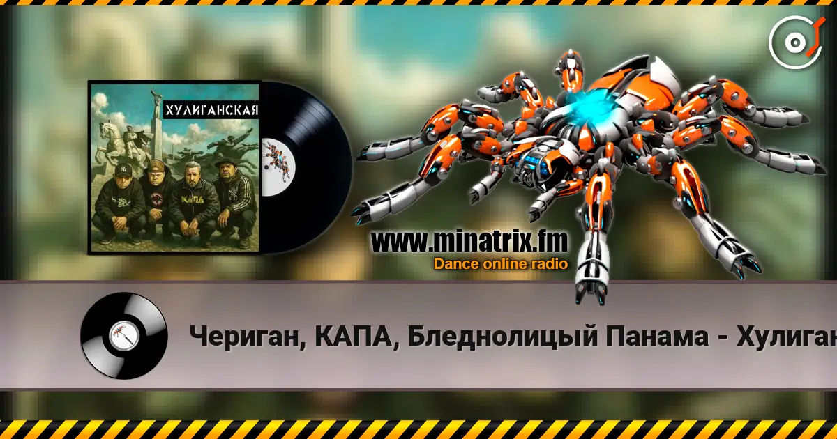 Чериган, КАПА, Бледнолицый Панама - Хулиганская слухати онлайн у високій якості | Minatrix.FM