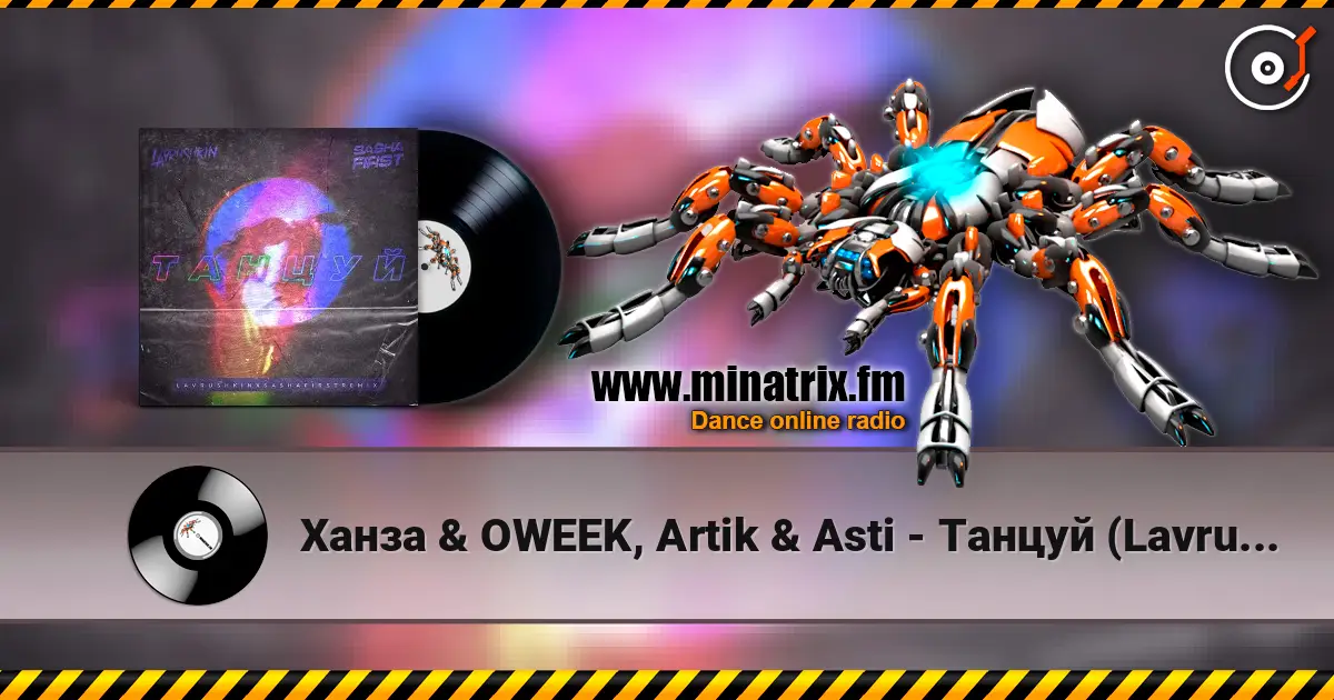 ����� & OWEEK, Artik & Asti - ������ (Lavrushkin & Sasha First Remix) ������� ���������
