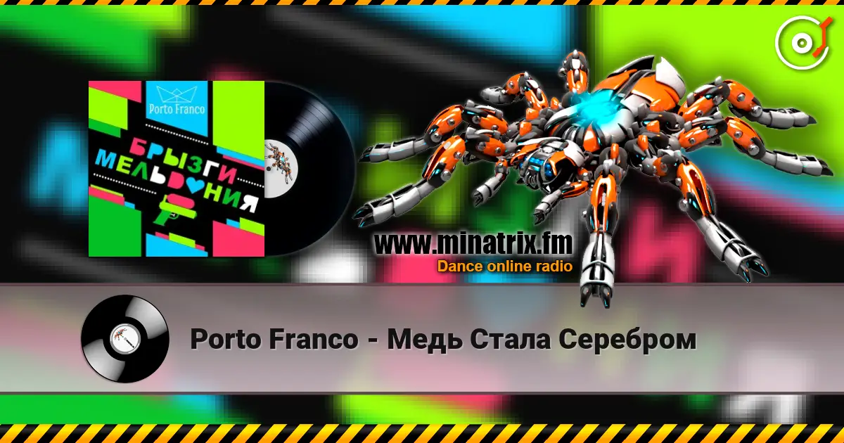 Porto Franco - Медь Стала Серебром слухати онлайн у високій якості | Minatrix.FM