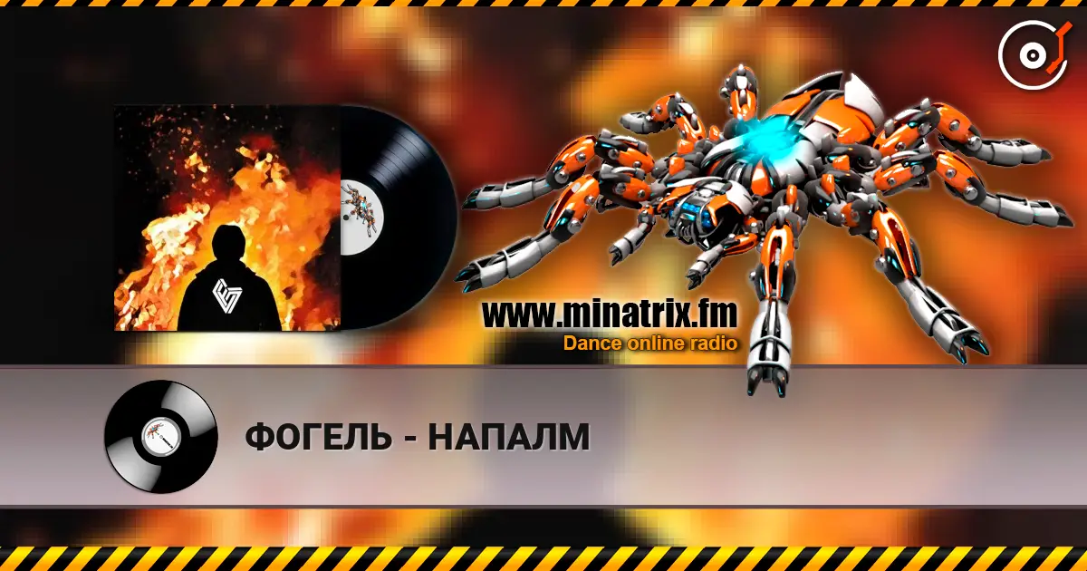ФОГЕЛЬ - НАПАЛМ слухати онлайн у високій якості | Minatrix.FM