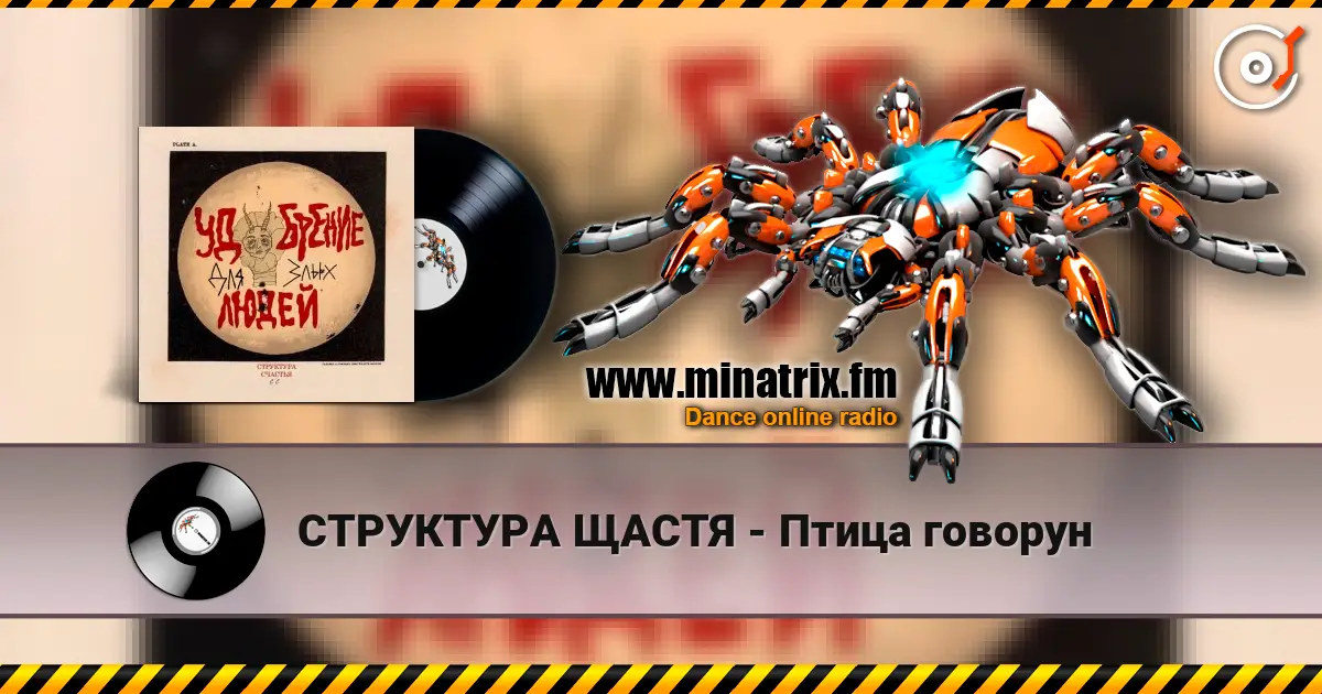 СТРУКТУРА ЩАСТЯ - Птица говорун слухати онлайн у високій якості | Minatrix.FM