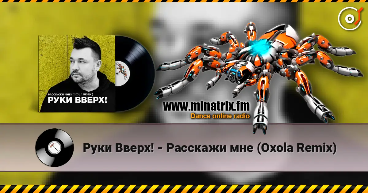 ���� �����! - �������� ��� (Oxola Remix) ������� ���������