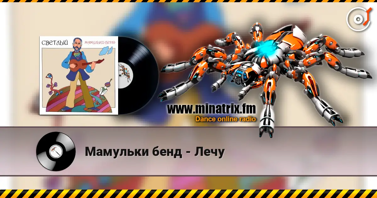 Мамульки бенд - Лечу слухати онлайн у високій якості | Minatrix.FM