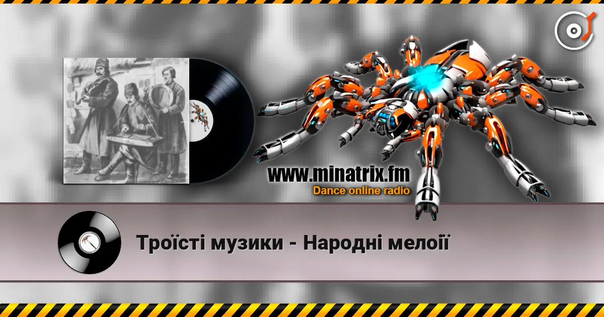 Троїсті музики - Народнi мелоiї слухати онлайн у високій якості | Minatrix.FM
