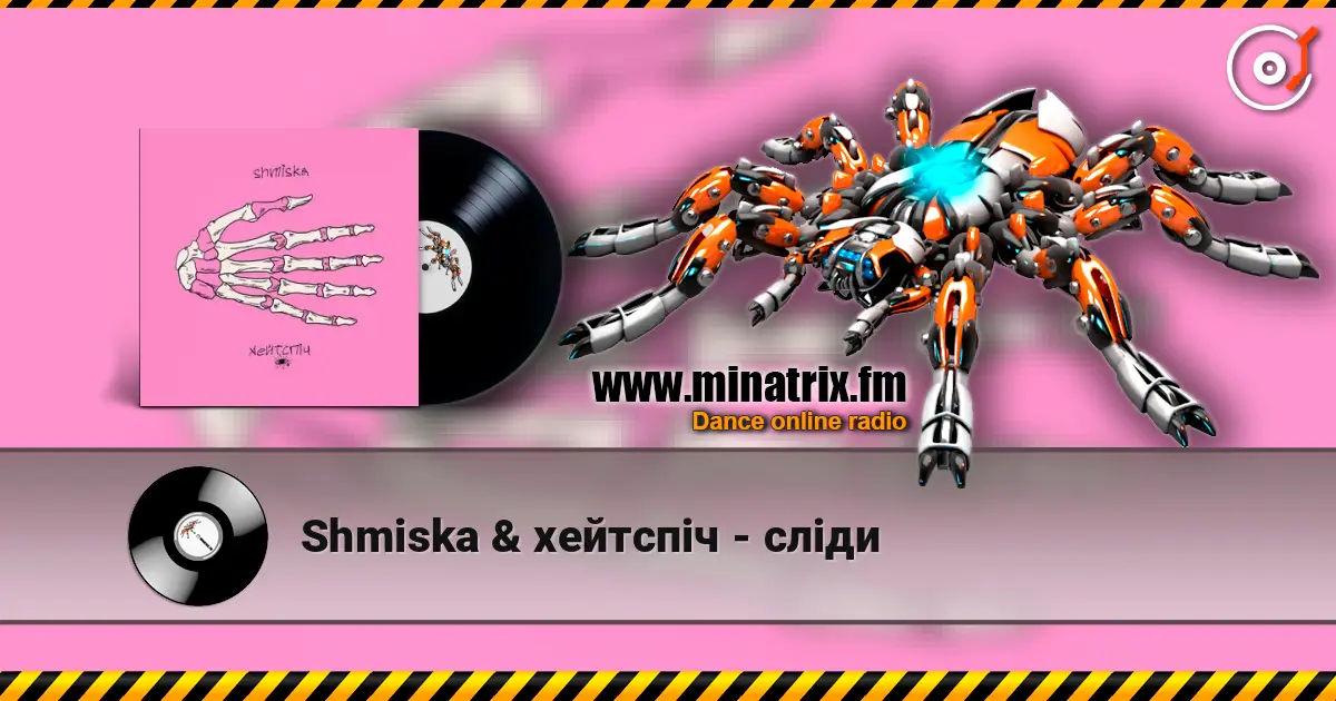 Shmiska & хейтспіч - сліди слухати онлайн у високій якості | Minatrix.FM
