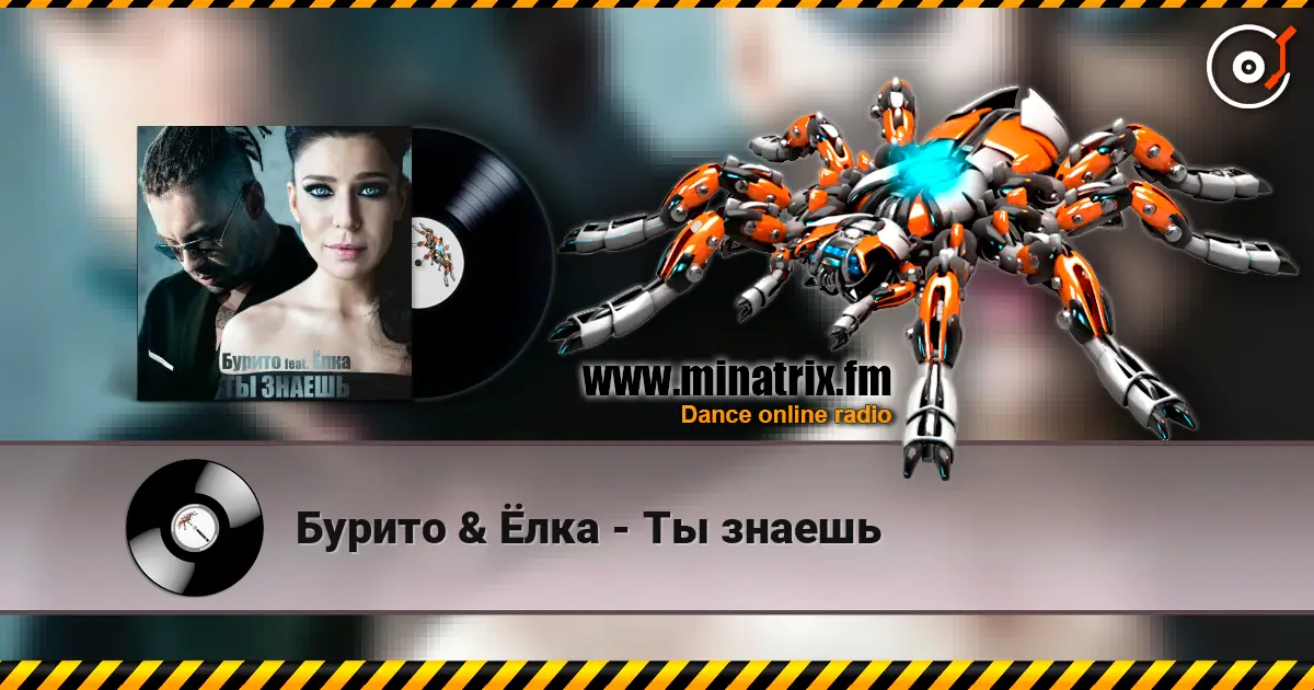 Бурито & Ёлка - Ты знаешь listen online in high quality | Minatrix.FM