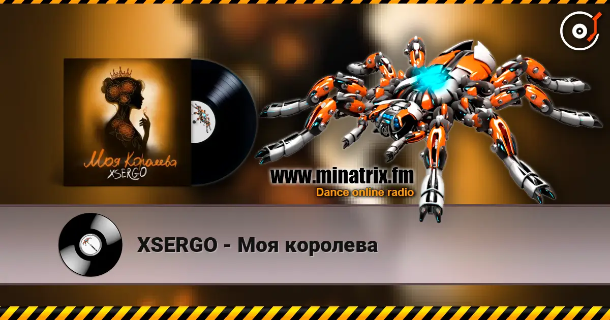XSERGO - Моя королева слухати онлайн у високій якості | Minatrix.FM