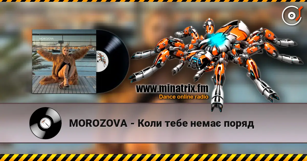MOROZOVA - Коли тебе немає поряд слухати онлайн у високій якості | Minatrix.FM
