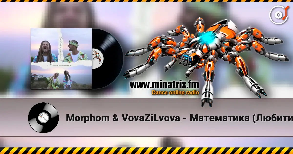 Morphom & VovaZiLvova - Математика (Любити дорівнює) слухати онлайн у високій якості | Minatrix.FM
