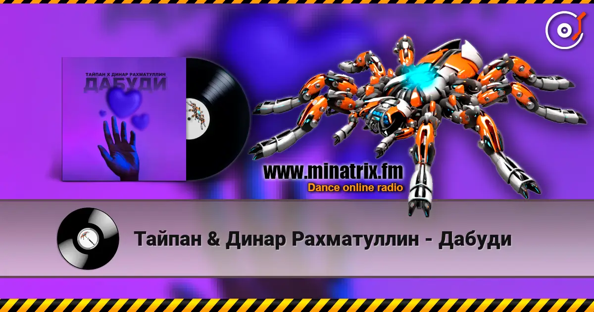 Тайпан & Динар Рахматуллин - Дабуди слухати онлайн у високій якості | Minatrix.FM