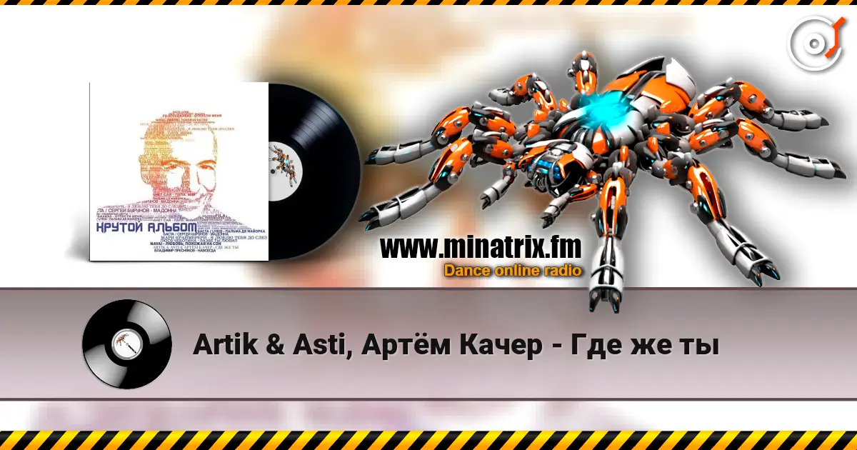 Artik & Asti, ���� ����� - ��� �� �� ������� ���������
