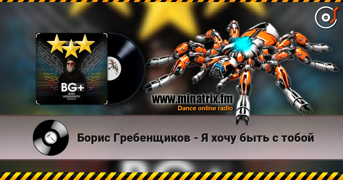 Борис Гребенщиков - Я хочу быть с тобой слухати онлайн у високій якості | Minatrix.FM