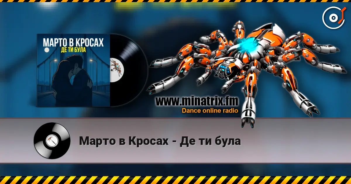 Марто в Кросах - Де ти була слухати онлайн у високій якості | Minatrix.FM
