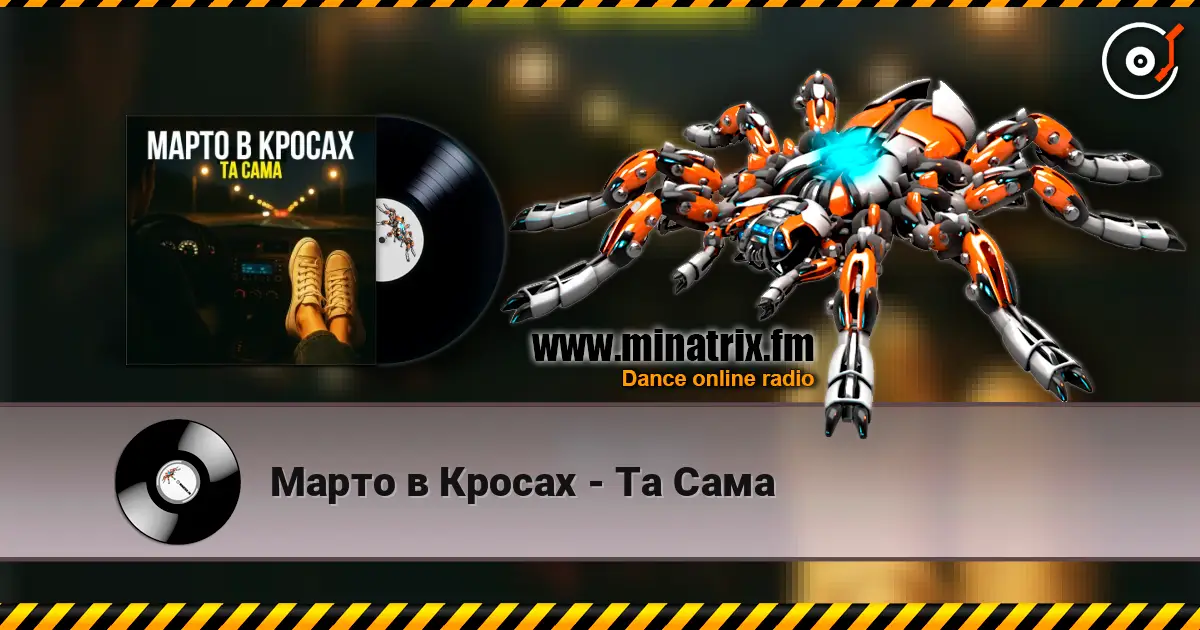Марто в Кросах - Та Сама слухати онлайн у високій якості | Minatrix.FM