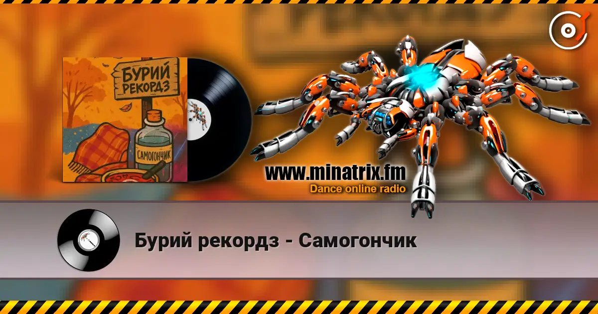 Бурий рекордз - Самогончик слухати онлайн у високій якості | Minatrix.FM