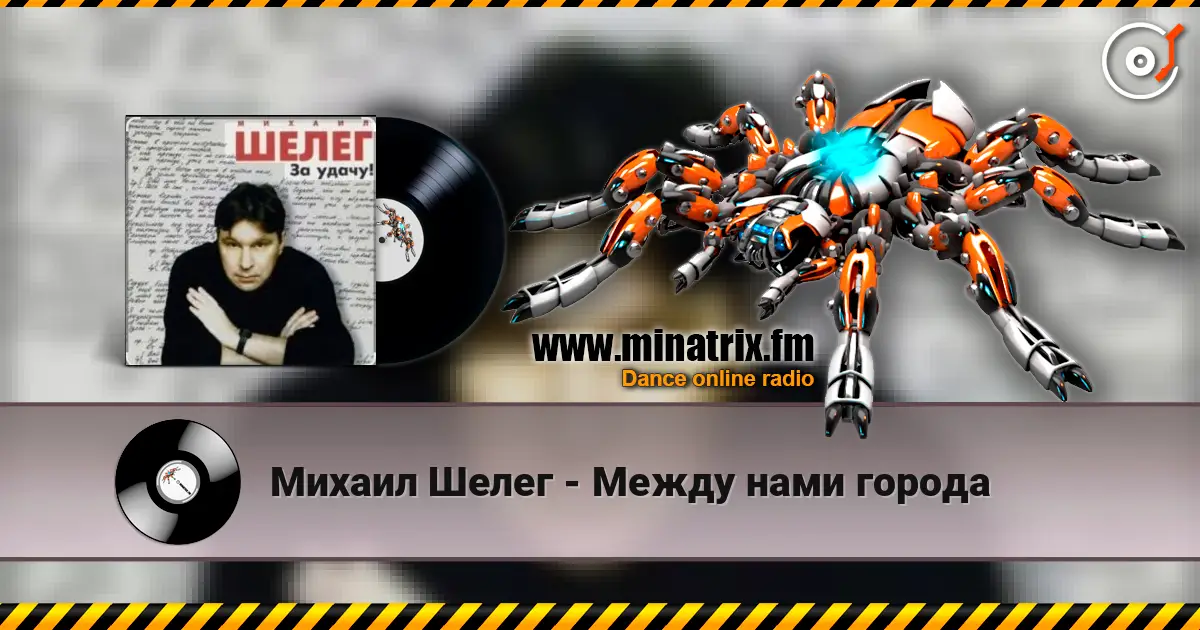 Михаил Шелег - Между нами города слухати онлайн у високій якості | Minatrix.FM