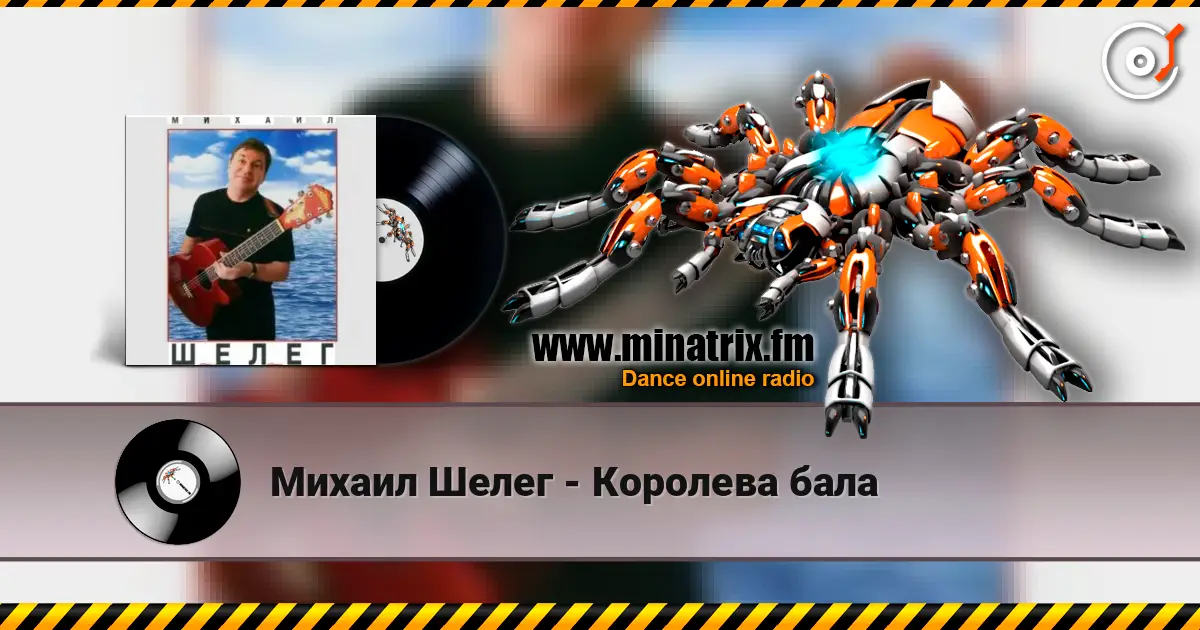 Михаил Шелег - Королева бала слухати онлайн у високій якості | Minatrix.FM