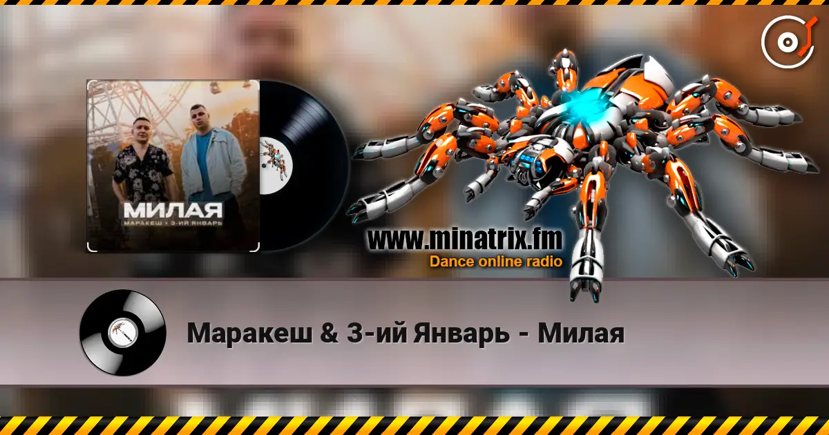 Маракеш & 3-ий Январь - Милая слухати онлайн у високій якості | Minatrix.FM
