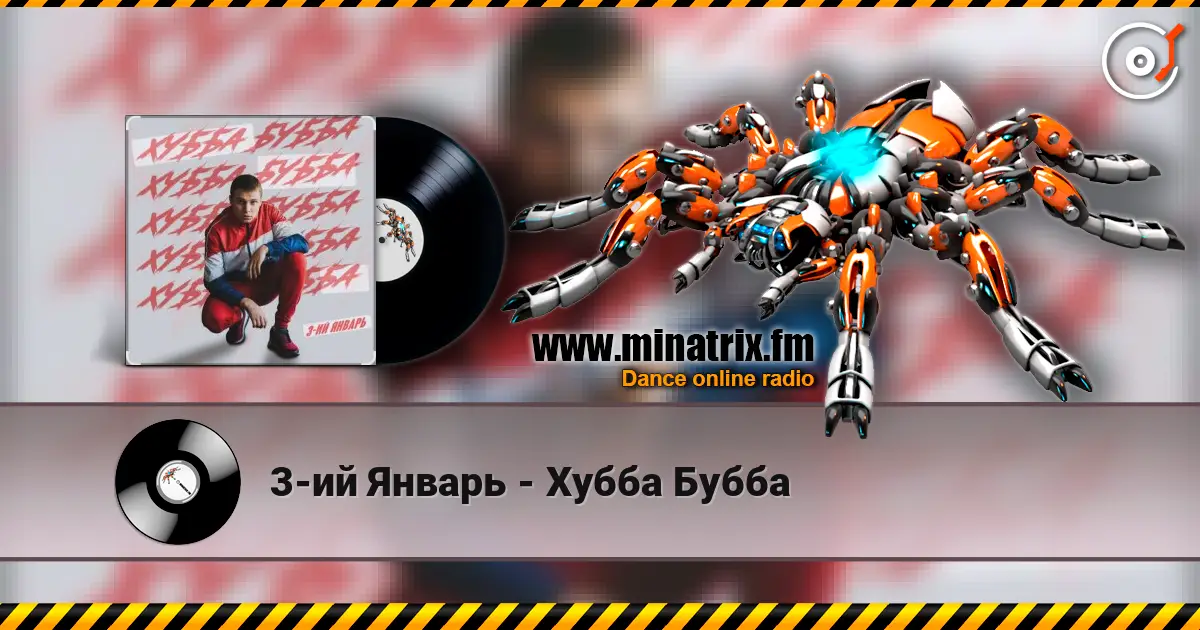 3-ий Январь - Хубба Бубба слухати онлайн у високій якості | Minatrix.FM