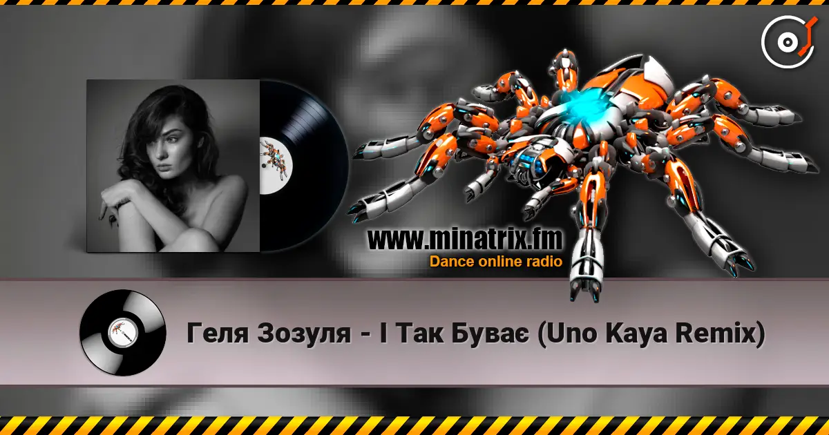 Геля Зозуля - І Так Буває (Uno Kaya Remix) слухати онлайн у високій якості | Minatrix.FM