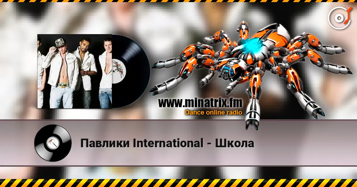Павлики International - Школа слухати онлайн у високій якості | Minatrix.FM