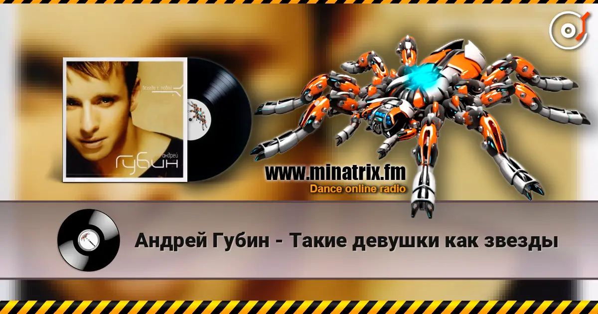 Андрей Губин - Такие девушки как звезды слухати онлайн у високій якості | Minatrix.FM