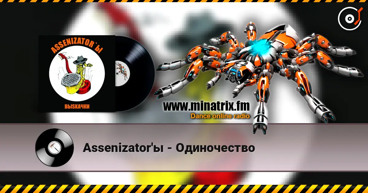 Assenizator'ы - Одиночество слухати онлайн у високій якості | Minatrix.FM