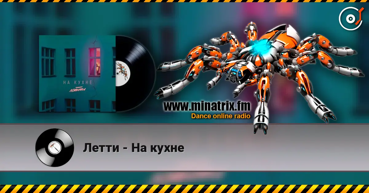Летти - На кухне слухати онлайн у високій якості | Minatrix.FM