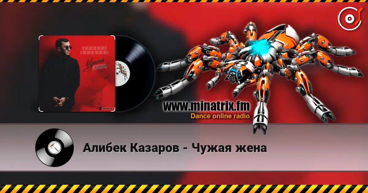 Алибек Казаров - Чужая жена слухати онлайн у високій якості | Minatrix.FM