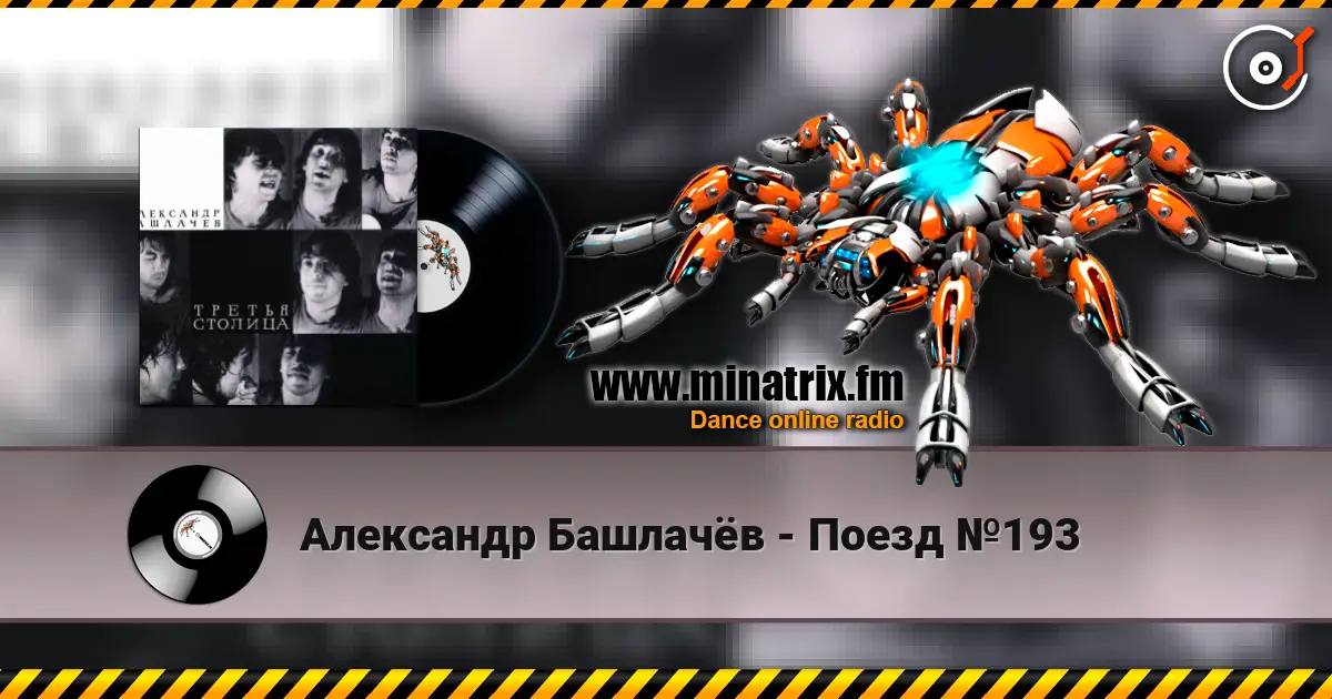 Александр Башлачёв - Поезд №193 слухати онлайн у високій якості | Minatrix.FM