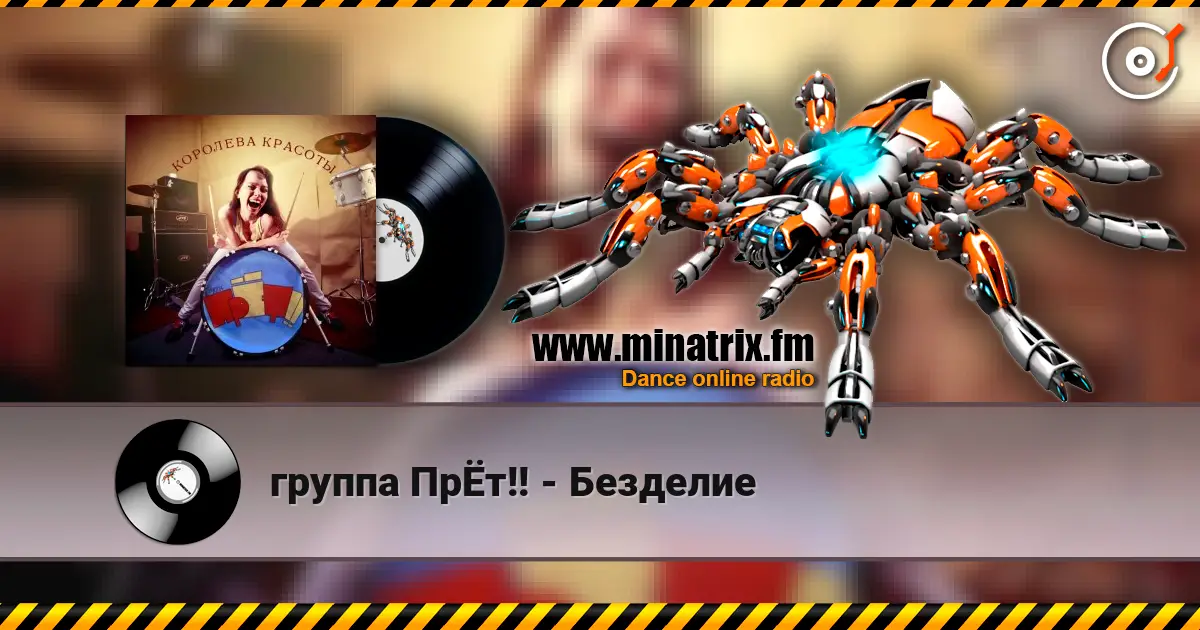 группа ПрЁт!! - Безделие слухати онлайн у високій якості | Minatrix.FM