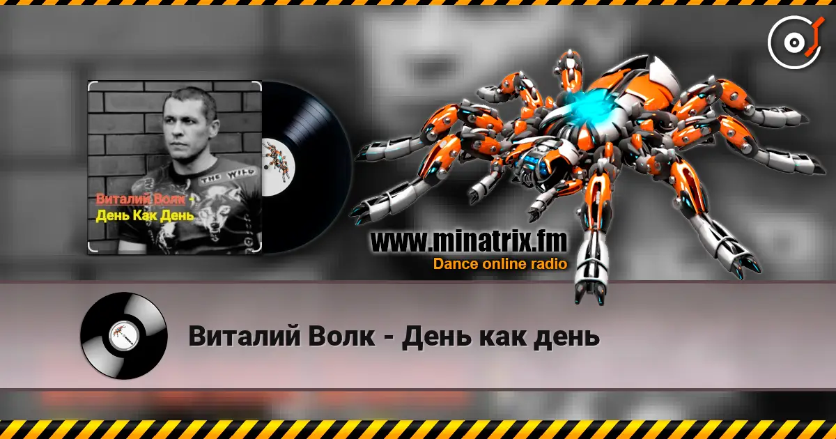 Виталий Волк - День как день слухати онлайн у високій якості | Minatrix.FM
