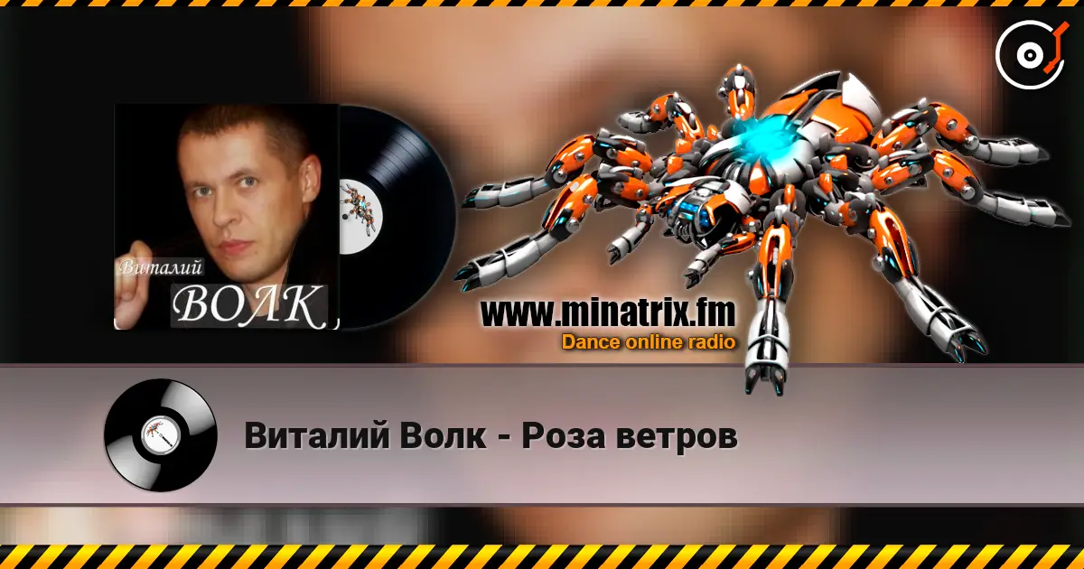 Виталий Волк - Роза ветров слухати онлайн у високій якості | Minatrix.FM