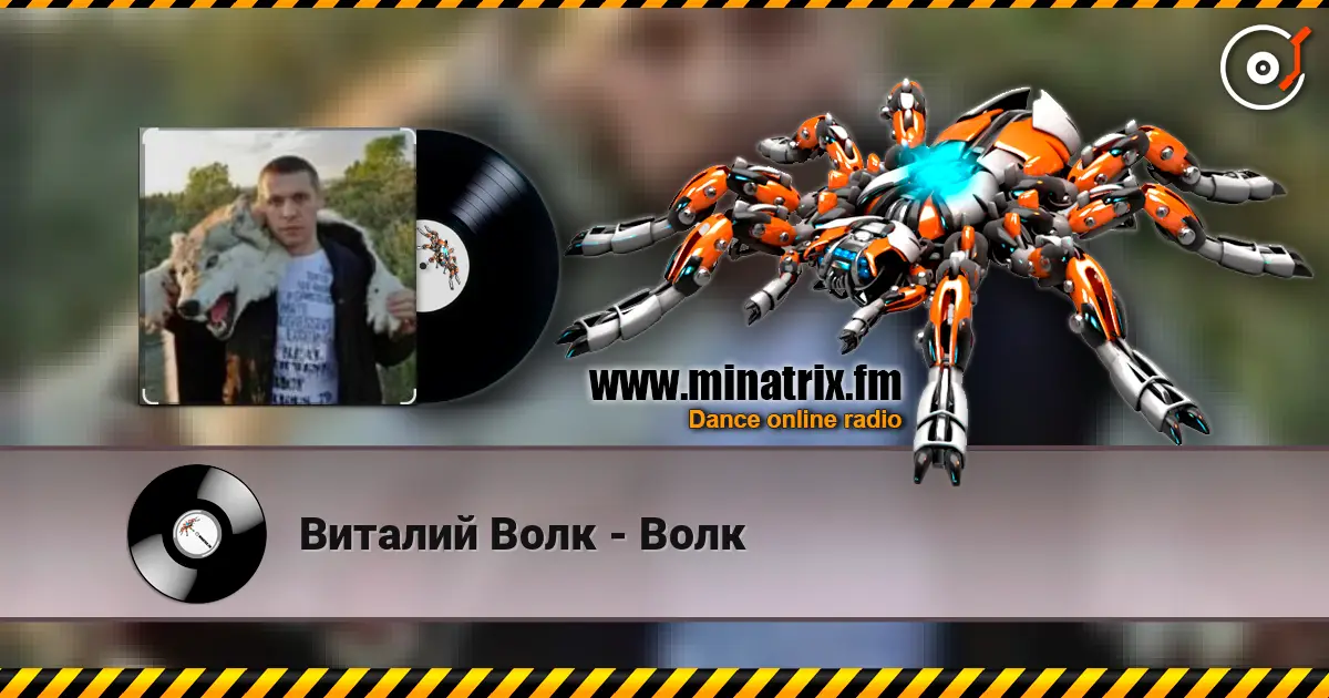 Виталий Волк - Волк слухати онлайн у високій якості | Minatrix.FM