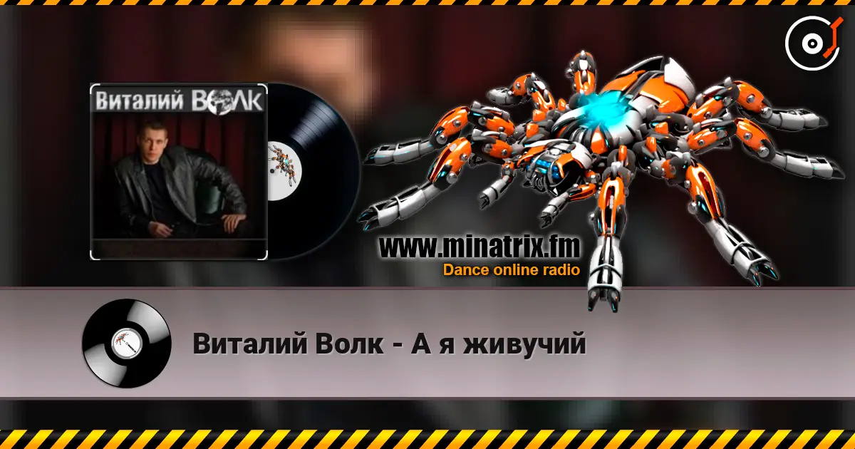 Виталий Волк - А я живучий слухати онлайн у високій якості | Minatrix.FM