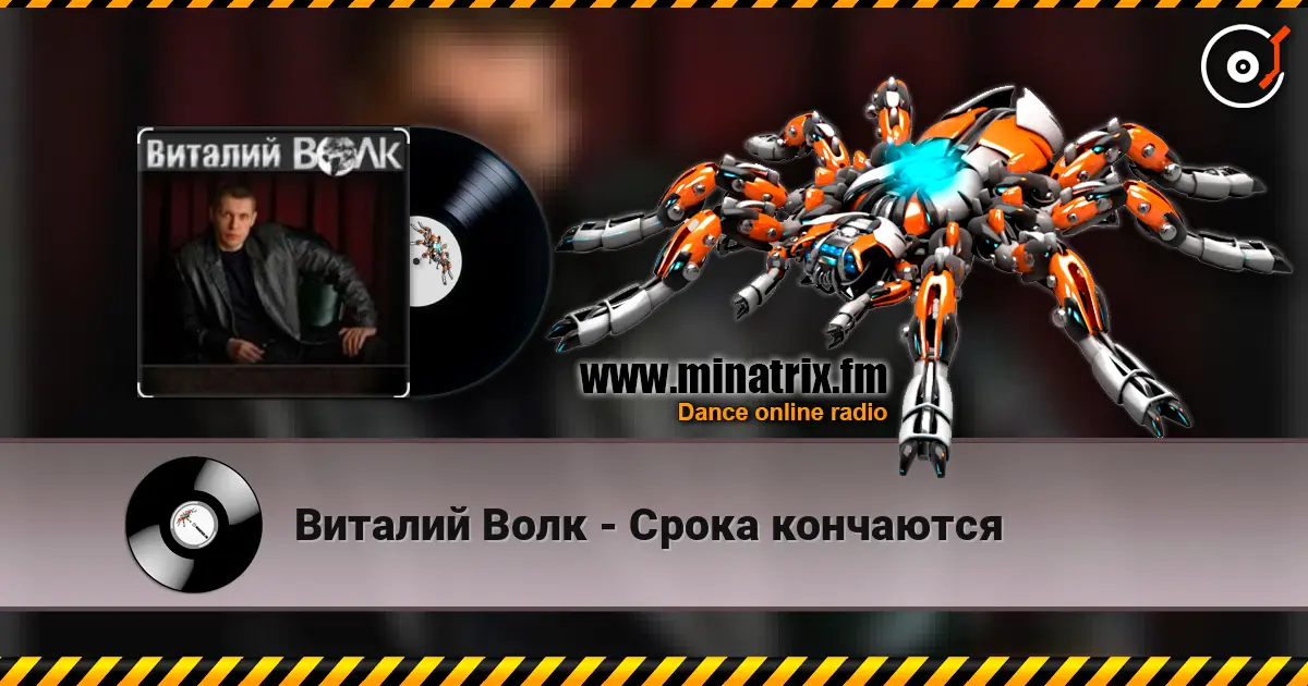 Виталий Волк - Срока кончаются listen online in high quality | Minatrix.FM