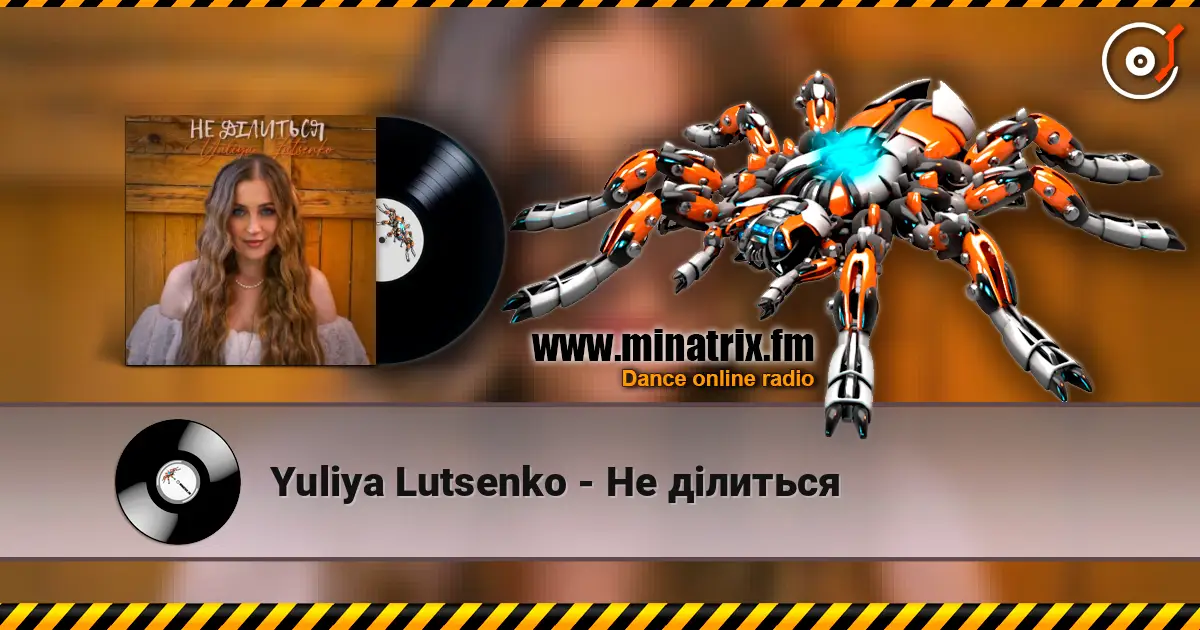Yuliya Lutsenko - Не ділиться listen online in high quality | Minatrix.FM