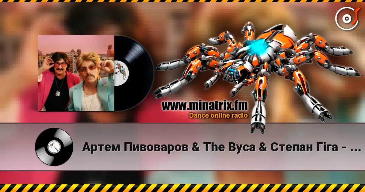 Артем Пивоваров & The Вуса & Степан Гіга - Mamma Mia (feat. Ветерани Космічних Військ, Вася Харизма) слухати онлайн у високій якості | Minatrix.FM