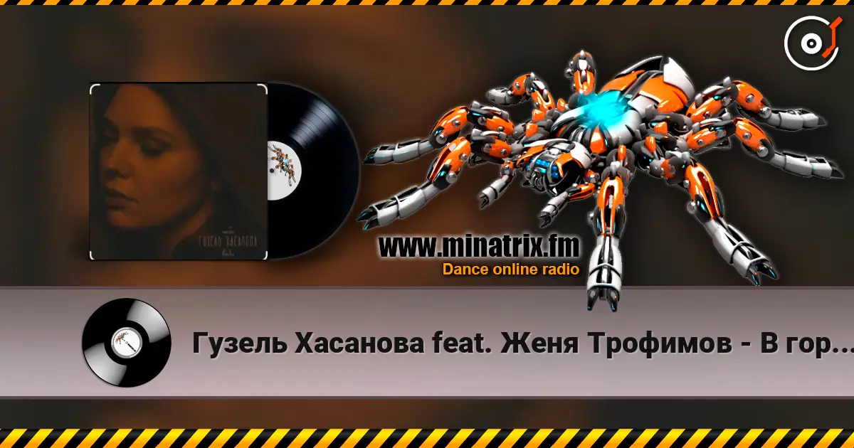 Гузель Хасанова feat. Женя Трофимов - В городе дождь слухати онлайн у високій якості | Minatrix.FM