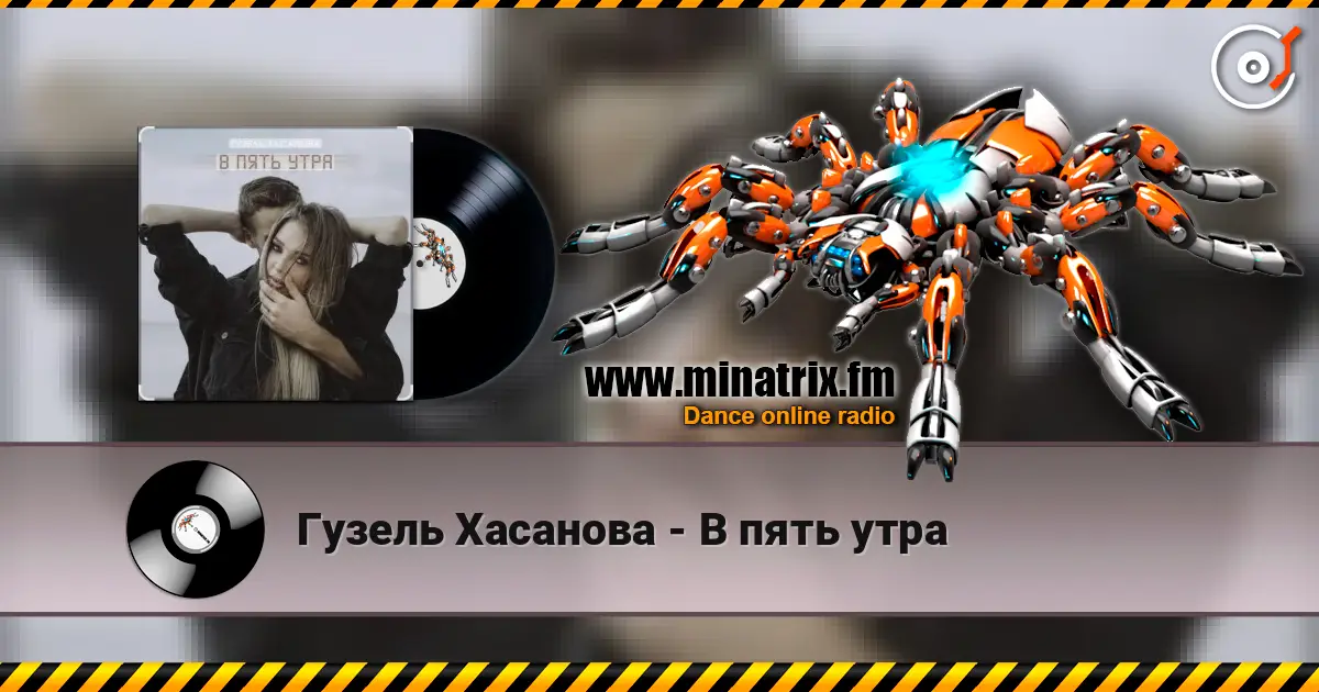 Гузель Хасанова - В пять утра слухати онлайн у високій якості | Minatrix.FM