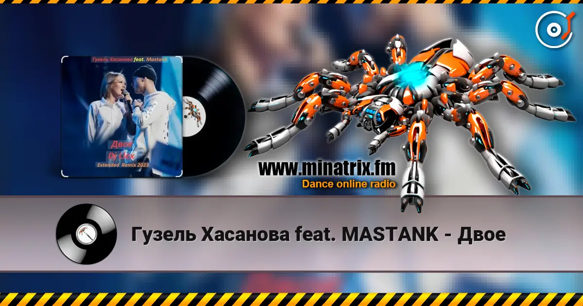 Гузель Хасанова feat. MASTANK - Двое слухати онлайн у високій якості | Minatrix.FM