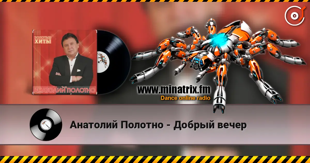Анатолий Полотно - Добрый вечер слухати онлайн у високій якості | Minatrix.FM