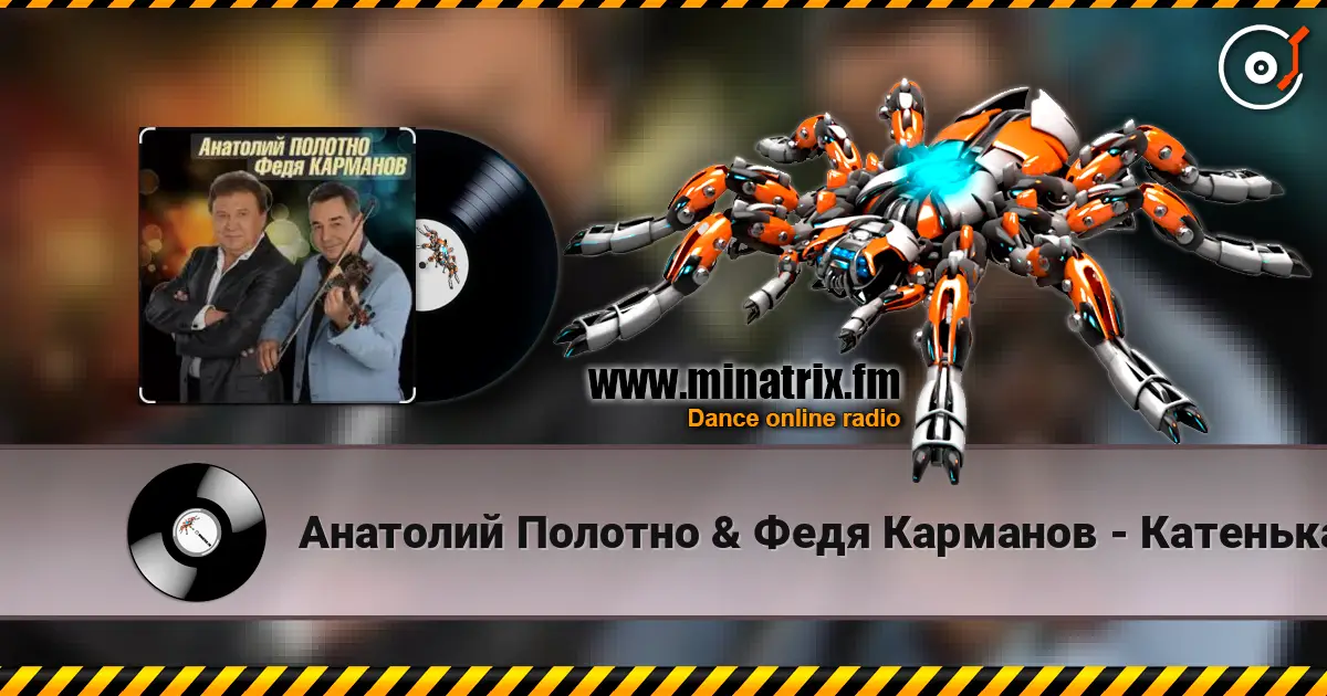 Анатолий Полотно & Федя Карманов - Катенька слухати онлайн у високій якості | Minatrix.FM