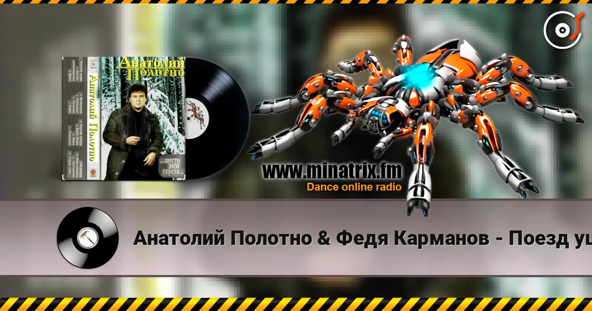 Анатолий Полотно & Федя Карманов - Поезд ушел слухати онлайн у високій якості | Minatrix.FM