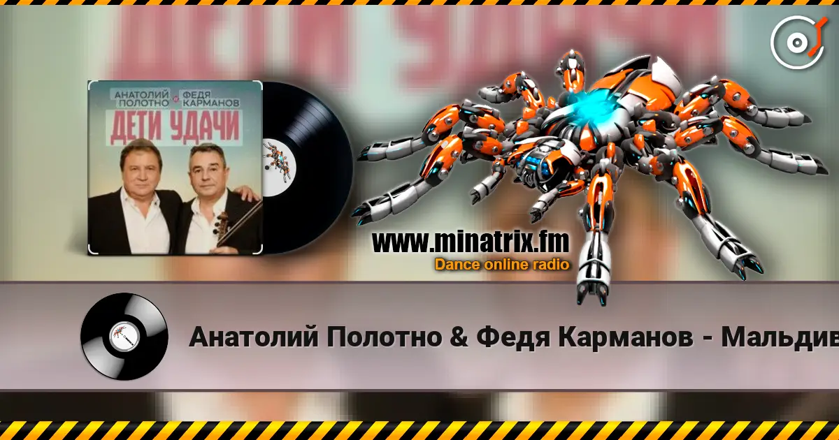 Анатолий Полотно & Федя Карманов - Мальдивы слухати онлайн у високій якості | Minatrix.FM